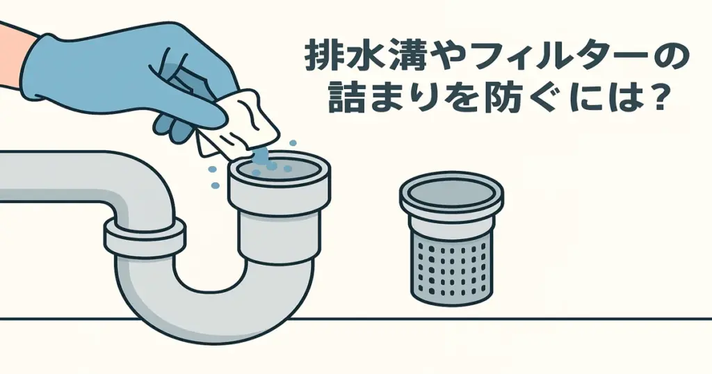 排水溝とフィルターを青いゴム手袋をはめた手で掃除している様子と、詰まり防止の清掃イメージのイラスト