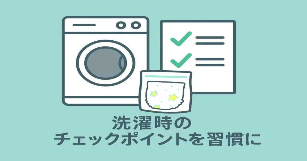 洗濯機とチェックリスト、星柄オムツが描かれたイラスト。洗濯前の確認習慣を促すデザイン