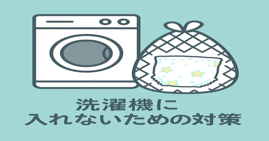 洗濯機の横にある洗濯ネットとオムツが中に入っているイラスト。誤って洗濯機に入れないための対策を表現