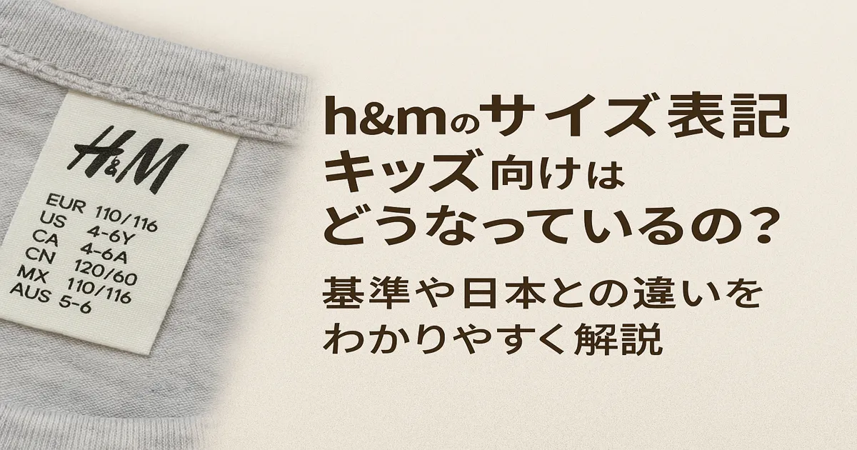 H&Mのキッズサイズ表記を詳しく解説しています